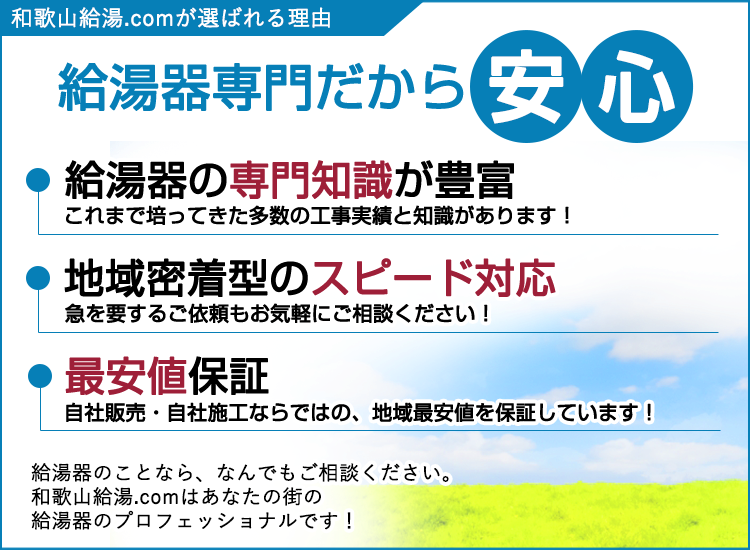 和歌山市の和歌山給湯.comが選ばれる理由