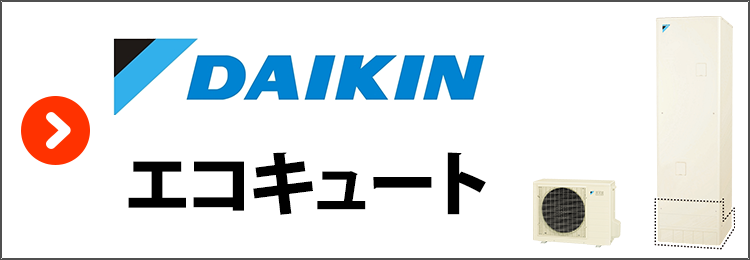 ダイキン・エコキュート